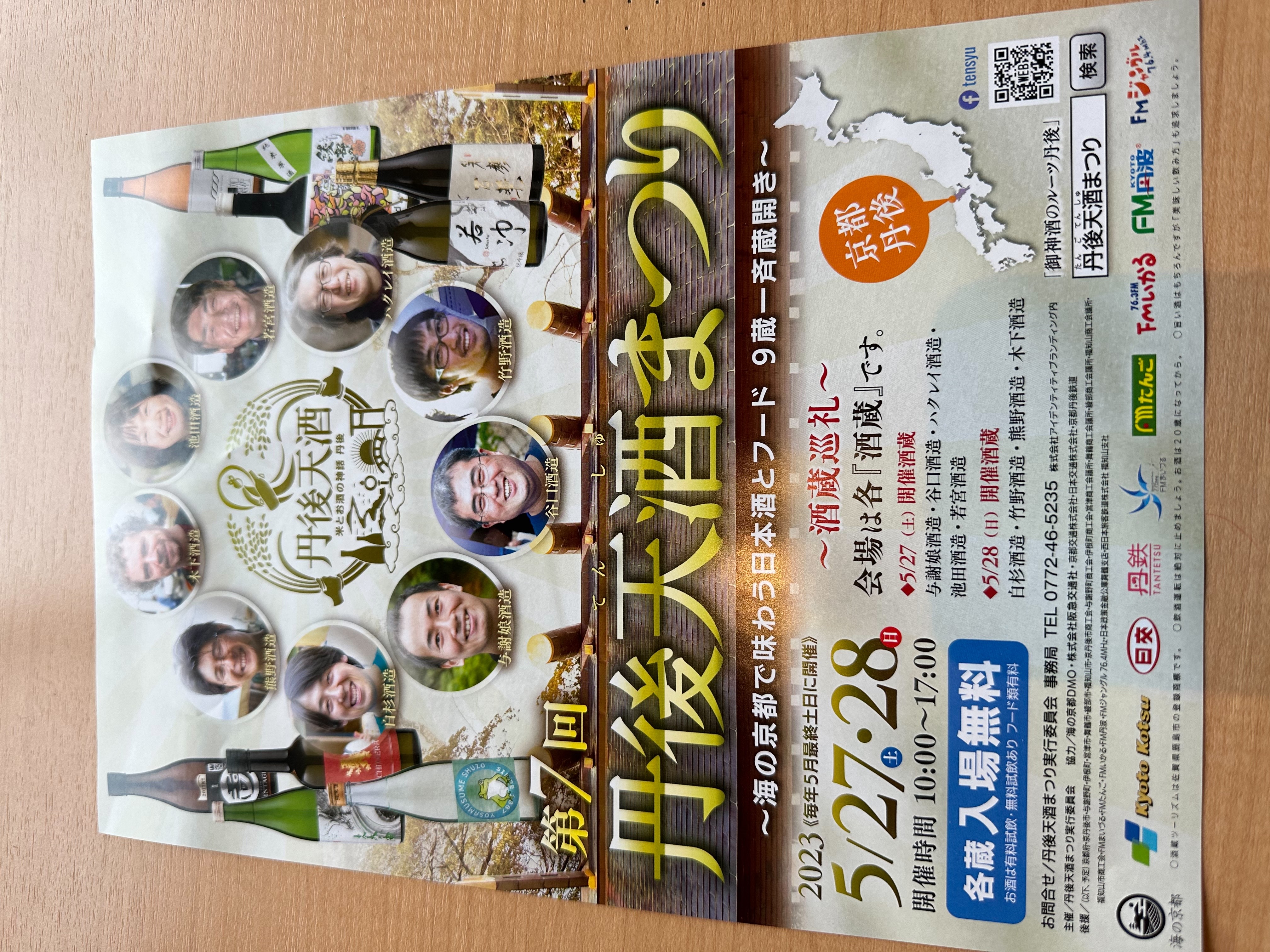 丹後天酒まつり2023開催のお知らせ