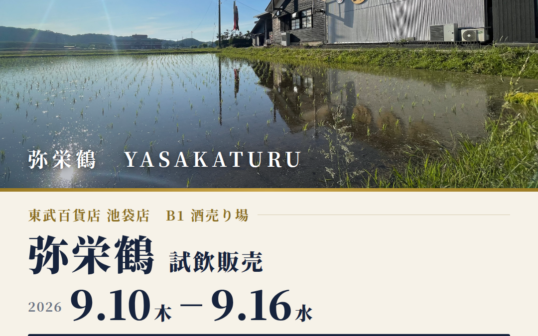 【9月10日～16日】東武百貨店池袋店様で試飲販売を行います。